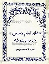 دعای امام حسین (علیه السلام) در روز عرفه همراه با ترجمه فارسی