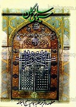 سیمای سالکان (از دیدگاه مولای متقیان امیر مؤمنان علی علیه السلام)