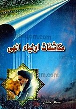 مکاشفات اولیاء الهی