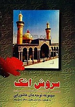 سروش اشک (مجموعه نوحه های عاشورایی)