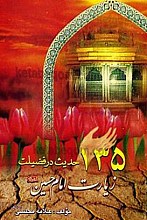 135 حدیث در فضیلت زیارت امام حسین (علیه السلام)