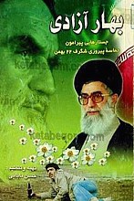 بهار آزادی (جستارهایی پیرامون حماسه پیروزی شگرف 22 بهمن) (2جلد تکراری)