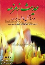 حدیث زمزمه در رثاء آل فاطمه علیهم السلام (مجموعه نوحه های چهارده معصوم علیهم السلام)