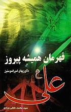 قهرمان همیشه پیروز علی علیه السلام (دلاوریهای امیر المومنین)