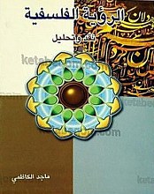 الرؤیه الفلسفیه (نقد و تحلیل)