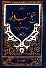 نهج البلاغه