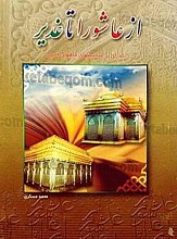 از عاشورا تا غدیر (گذری بر مناسبتهای ماههای قمری)