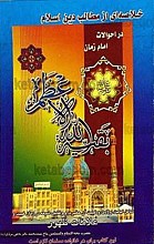 خلاصه ای از مطالب دین اسلام در احوالات امام زمان (عج)(شامل: امامت، ولادت و غیبت آن حضرت و وظایف شیعه در زمان غیبت و علامات ظهور)