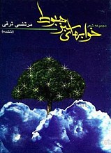 خوابهای سبز هبوط (مجموعه شعر)