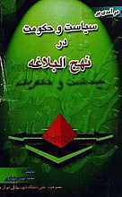 درآمدی بر سیاست و حکومت در نهج البلاغه