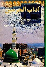 آداب الحرمین (حج تمتع و عمره)