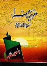 عزیز زهراء سید الشهداء (علیه السلام)