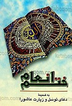 ختم انعام به ضمیمه دعای توسل و زیارت عاشورا