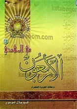الأربعون فی المهدی و حکایه الجزیره الخضراء