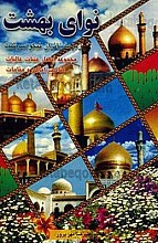 نوای بهشت (زمزمه زائران نیکو سرشت) مجموعه اشعار عتبات عالیات مناسبت اماکن و مقامات