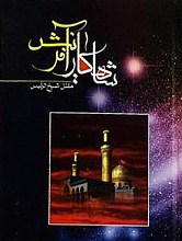 شاهکار آفرینش (مقتل شیخ الرئیس)