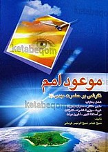 موعود امم (نگرشی بر حضرت مهدی (عج))