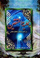 حلیه المتقین (در آداب، سنتها و اخلاق اسلامی)