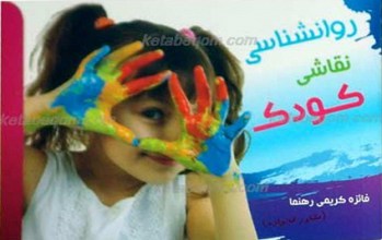 روانشناسی نقاشی کودک