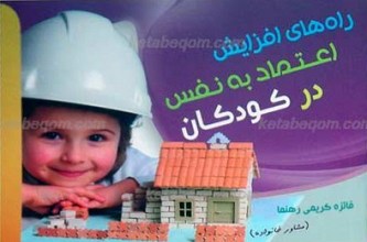 راه های افزایش اعتماد به نفس در کودکان