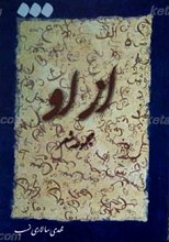 از او