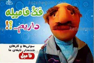 فک و فامیله داریم؟!
