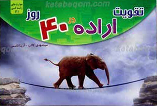 تقویت اراده در 40 روز