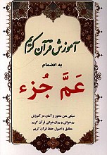 آموزش قرآن کریم به انضمام عم جزء