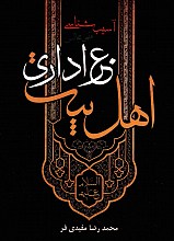 آسیب شناسی فقهی مجالس اهل بیت (ع)