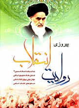 روایت پیروزی انقلاب