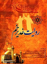 روایت غدیر خم
