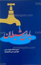 یاران شیطان