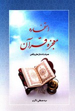 استخاره معجزه قرآن (همراه با داستان های واقعی)