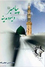 پیامبر صلی الله علیه و آله و سلم و یهود مدینه