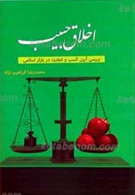 اخلاق حبیب ـ بررسی آیین کسب و تجارت در بازار اسلامی