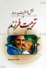 نقش و مسئولیت پدر و مادر در تربیت فرزند