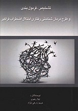 تشخیص، فرمول بندی و طرح درمان شناختی رفتاری اختلال اضطراب فراگیر