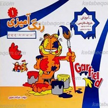 آموزش حروف فارسی‌ ـ رنگ آمیزی 1