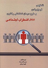 تشخیص فرمول بندی و طرح درمان شناختی رفتاری اختلال اضطراب اجتماعی