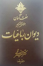 دیوان رباعیات دکتر خیرالهی (دو زبانه)