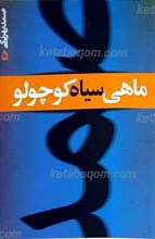 ماهی سیاه کوچولو