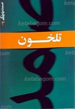تلخون
