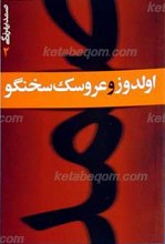 اولدوز و عروسک سخنگو