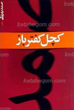کچل کفتر باز