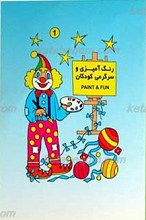 رنگ آمیزی سرگرمی کودکان