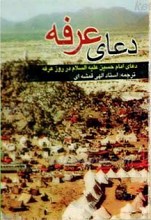 دعای امام حسین در روز عرفه