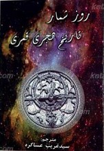 روز شمار تاریخ هجری قمری ترجمه توضیح المقاصد