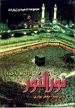 نور النور ـ ارتباط با خدا
