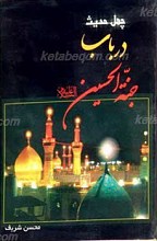چهل حدیث در باب جنه الحسین علیه السلام ـ به ضمیمه دعای فرج، زیارت عاشورا و دعای علقمه