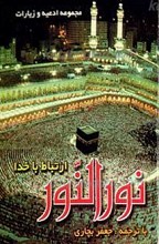 نور النور ـ ارتباط با خدا